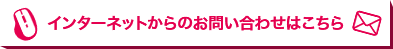 インターネットからのお問い合わせはこちら