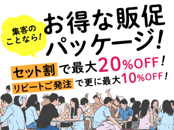 ロお得な集客・販促パッケージ