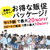 お得な飲食販促パッケージ