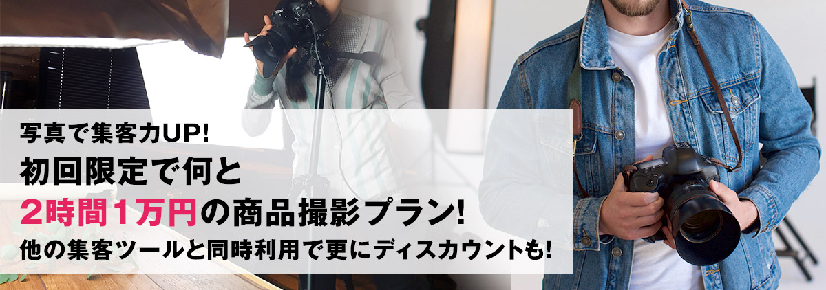 初回限定1万円！撮影スタッフの商品撮影