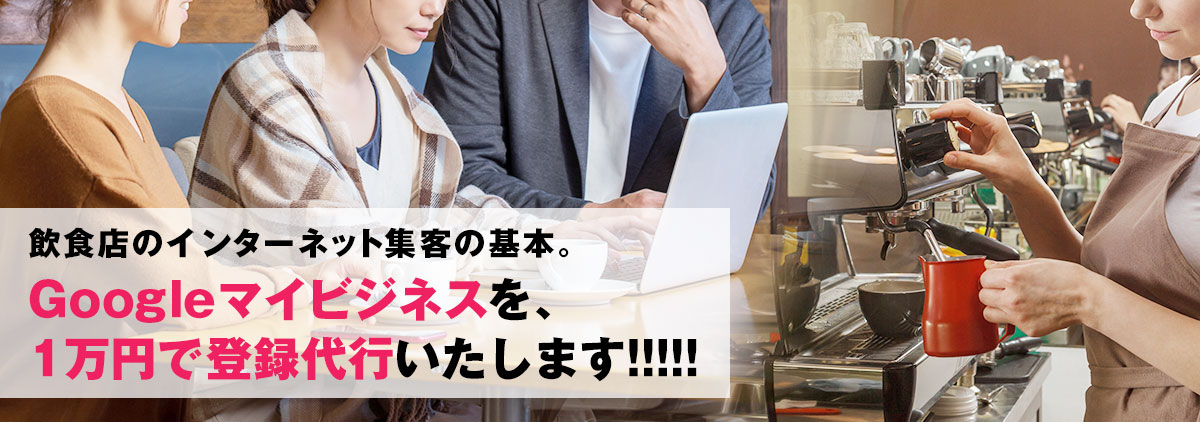 Googleマイビジネス1万円登録代行サービス