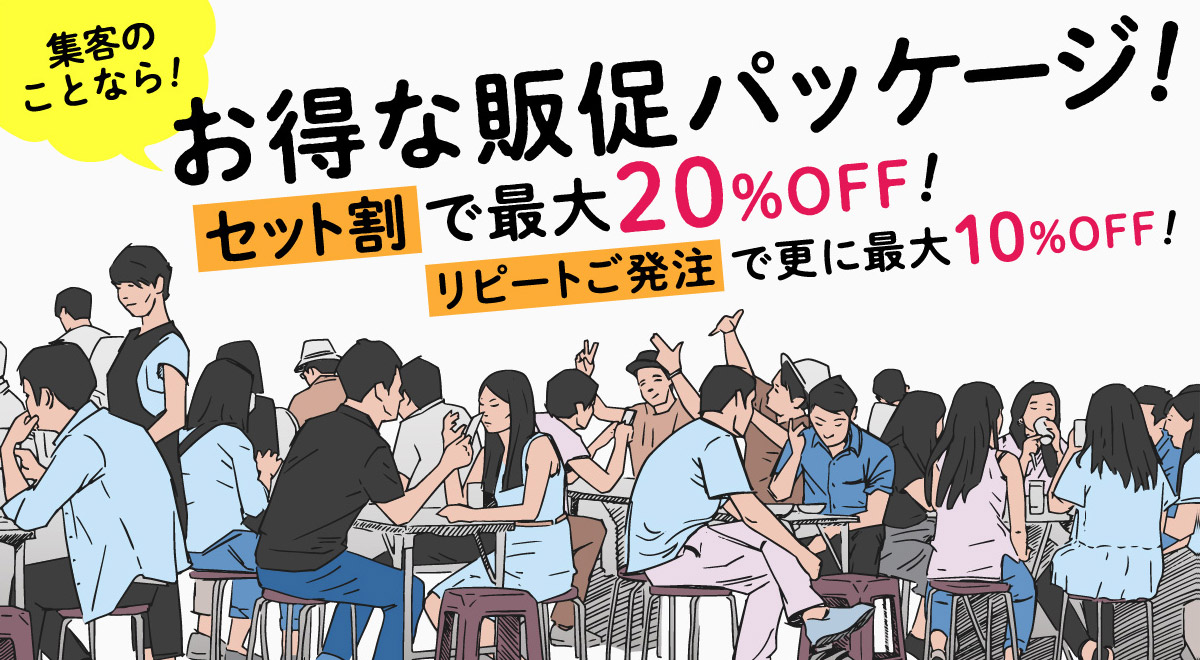 飲食店にオススメ！お得な集客・販促パッケージ要