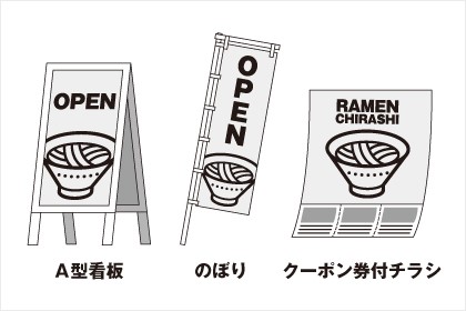 入店促進パッケージ