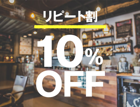 リピート割で更に最大10％OFFも！！