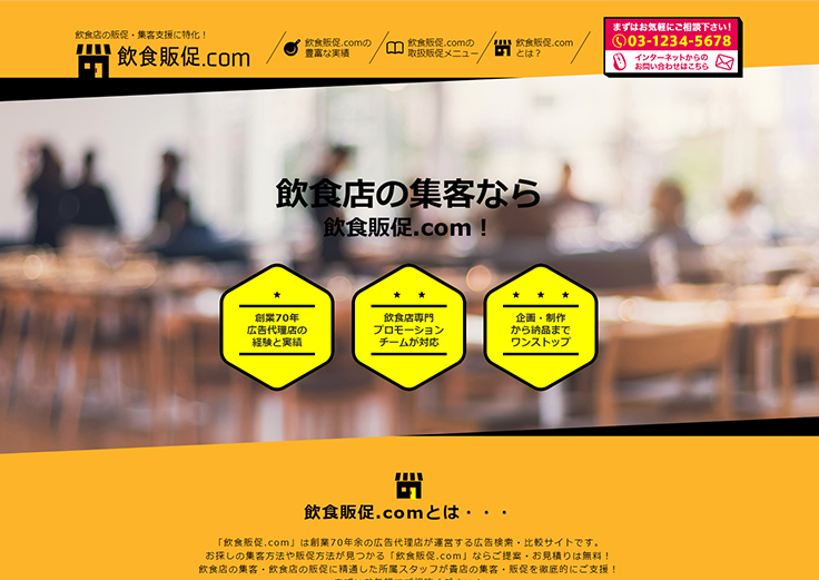 飲食店の販促・集客を徹底サポート！